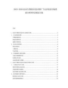 2025-2030農(nóng)業(yè)生物防治技術推廣生態(tài)效益市場需求分析研究規(guī)劃方案