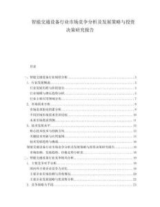 智能交通設(shè)備行業(yè)市場競爭分析及發(fā)展策略與投資決策研究報告