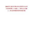 2025浙江溫州市事業(yè)單位和領軍企業(yè)招引優(yōu)秀碩博人才929人（領軍企業(yè)589人）筆試參考題庫附帶答案詳解