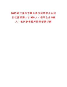2025浙江溫州市事業(yè)單位和領(lǐng)軍企業(yè)招引優(yōu)秀碩博人才929人（領(lǐng)軍企業(yè)589人）筆試參考題庫附帶答案詳解