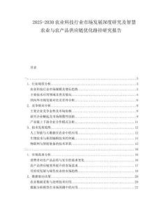2025-2030農(nóng)業(yè)科技行業(yè)市場發(fā)展深度研究及智慧農(nóng)業(yè)與農(nóng)產(chǎn)品供應(yīng)鏈優(yōu)化路徑研究報告