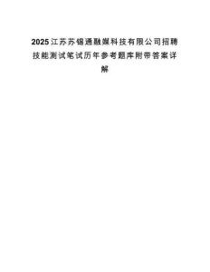 2025江蘇蘇錫通融媒科技有限公司招聘技能測試筆試歷年參考題庫附帶答案詳解