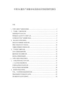 中國5G通信產(chǎn)業(yè)鏈布局及商業(yè)應用前景研究報告