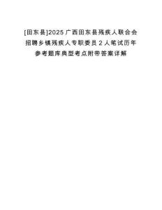 [田東縣]2025廣西田東縣殘疾人聯(lián)合會招聘鄉(xiāng)鎮(zhèn)殘疾人專職委員2人筆試歷年參考題庫典型考點附帶答案詳解
