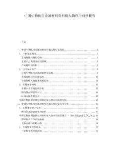 中國(guó)生物醫(yī)用金屬材料骨科植入物應(yīng)用前景報(bào)告