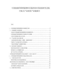 中國玻璃纖維增強塑料市場供需應用拓展研究及航空航天產業(yè)投資產業(yè)鏈報告
