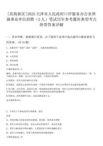 [濱海新區(qū)]2025天津市人民政府口岸服務辦公室所屬事業(yè)單位招聘（2人）筆試歷年參考題庫典型考點附帶答案詳解