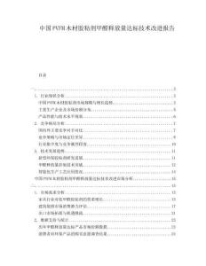 中國PVFM木材膠粘劑甲醛釋放量達標技術改進報告