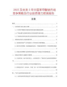 2025及未來5年中國苯甲酸鈉市場競爭策略及行業(yè)投資潛力預(yù)測報告