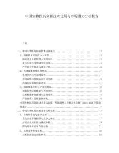 中國(guó)生物醫(yī)藥創(chuàng)新技術(shù)進(jìn)展與市場(chǎng)潛力分析報(bào)告