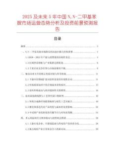 2025及未來5年中國NN-二甲基苯胺市場運營態勢分析及投資前景預測報告