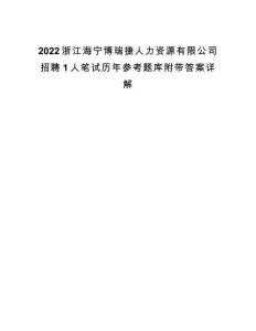 2022浙江海寧博瑞捷人力資源有限公司招聘1人筆試歷年參考題庫附帶答案詳解