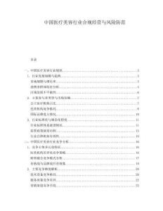 中國(guó)醫(yī)療美容行業(yè)合規(guī)經(jīng)營(yíng)與風(fēng)險(xiǎn)防范