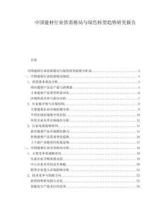 中國(guó)建材行業(yè)供需格局與綠色轉(zhuǎn)型趨勢(shì)研究報(bào)告
