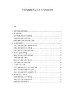 智能駕駛技術(shù)發(fā)展研究與發(fā)展策略