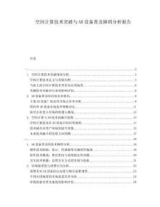 空間計(jì)算技術(shù)突破與AR設(shè)備普及障礙分析報(bào)告