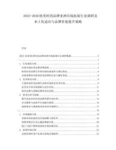 2025-2030歐美時尚品牌亞洲市場拓展行業(yè)調(diào)研及本土化適應(yīng)與品牌價值提升策略