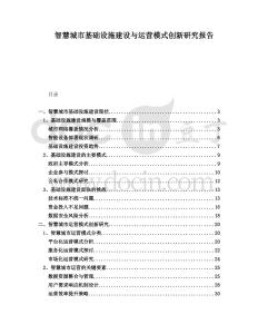 智慧城市基礎(chǔ)設(shè)施建設(shè)與運營模式創(chuàng)新研究報告