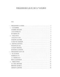 智能巡檢機(jī)器人技術(shù)方案與產(chǎn)業(yè)化路徑