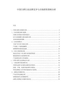 中國白酒行業(yè)品牌競爭與市場銷售策略分析