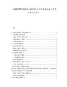 智能門禁系統(tǒng)行業(yè)市場(chǎng)深入分析及未來(lái)趨勢(shì)與投資指南研究報(bào)告
