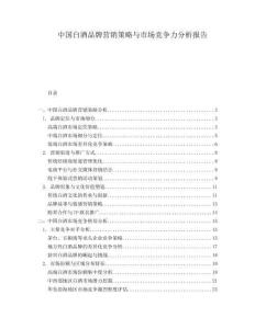 中國白酒品牌營銷策略與市場競爭力分析報告