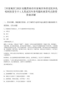 [田家庵區(qū)]2025安徽淮南市田家庵區(qū)補招史院鄉(xiāng)仇咀村扶貧專干1人筆試歷年參考題庫典型考點附帶答案詳解