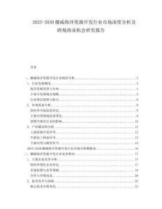 2025-2030挪威海洋資源開發(fā)行業(yè)市場深度分析及跨境商業(yè)機會研究報告