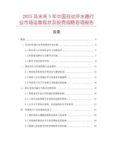 2025及未來5年中國自動沖水器行業(yè)市場運(yùn)營現(xiàn)狀及投資戰(zhàn)略咨詢報告