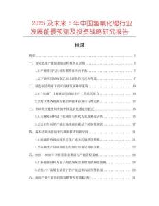 2025及未來(lái)5年中國(guó)氫氧化鍶行業(yè)發(fā)展前景預(yù)測(cè)及投資戰(zhàn)略研究報(bào)告