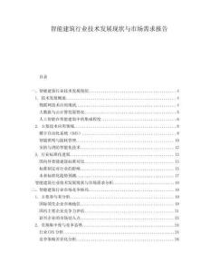 智能建筑行業(yè)技術(shù)發(fā)展現(xiàn)狀與市場(chǎng)需求報(bào)告
