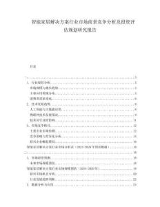 智能家居解決方案行業(yè)市場(chǎng)前景競(jìng)爭(zhēng)分析及投資評(píng)估規(guī)劃研究報(bào)告