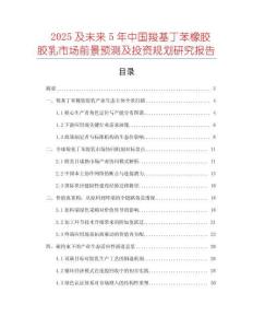 2025及未來5年中國羧基丁苯橡膠膠乳市場前景預測及投資規劃研究報告