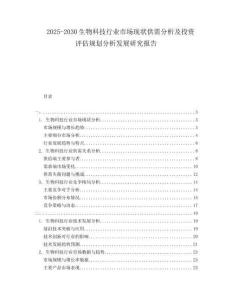 2025-2030生物科技行業(yè)市場(chǎng)現(xiàn)狀供需分析及投資評(píng)估規(guī)劃分析發(fā)展研究報(bào)告
