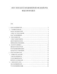 2025-2030農(nóng)業(yè)行業(yè)發(fā)展現(xiàn)狀供需分析及投資評(píng)估規(guī)劃分析研究報(bào)告