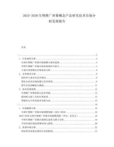 2025-2030生物推廣屏幕概念產(chǎn)品研究技術市場分析發(fā)展報告