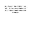 [邕寧區]2025廣西邕寧區面向村（農村社區）“兩委”成員考試招聘事業單位人員1人公筆試歷年參考題庫典型考點附帶答案詳解