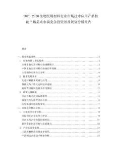 2025-2030生物醫(yī)用材料行業(yè)市場(chǎng)技術(shù)應(yīng)用產(chǎn)品性能市場(chǎng)需求市場(chǎng)競(jìng)爭(zhēng)投資效益規(guī)劃分析報(bào)告