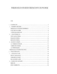 智能商業(yè)綜合應(yīng)用系統(tǒng)市場(chǎng)供求分析行業(yè)評(píng)估規(guī)劃