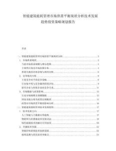智能建筑能耗管理市場(chǎng)供需平衡現(xiàn)狀分析技術(shù)發(fā)展趨勢(shì)投資策略規(guī)劃報(bào)告