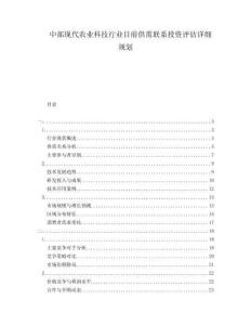 中部現(xiàn)代農(nóng)業(yè)科技行業(yè)目前供需聯(lián)系投資評(píng)估詳細(xì)規(guī)劃