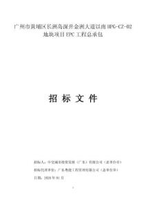 廣州市黃埔區長洲島深井金洲大道以南HPG-CZ-02地塊項目EPC工程總承包招標文件
