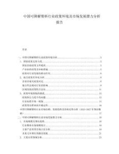 中國(guó)可降解塑料行業(yè)政策環(huán)境及市場(chǎng)發(fā)展?jié)摿Ψ治鰣?bào)告