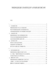 智能制造裝備行業(yè)政策支持與市場(chǎng)需求匹配分析