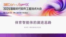 體育智能體的演進思路