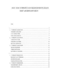 2025-2030生物制藥行業(yè)市場(chǎng)前景深度研究及技術(shù)創(chuàng)新與政策推動(dòng)研究報(bào)告