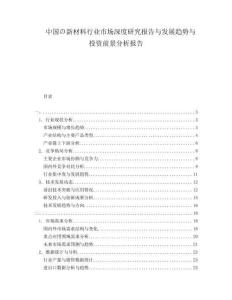 中國(guó)の新材料行業(yè)市場(chǎng)深度研究報(bào)告與發(fā)展趨勢(shì)與投資前景分析報(bào)告