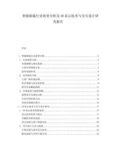 智能眼鏡行業(yè)前景分析及AR顯示技術(shù)與交互設(shè)計研究報告