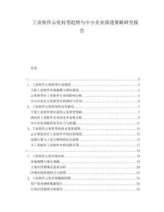 工業(yè)軟件云化轉(zhuǎn)型趨勢與中小企業(yè)滲透策略研究報告