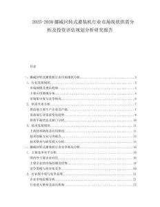 2025-2030挪威回轉(zhuǎn)式灌裝機(jī)行業(yè)市場(chǎng)現(xiàn)狀供需分析及投資評(píng)估規(guī)劃分析研究報(bào)告
